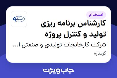  استخدام کارشناس برنامه ریزی تولید و کنترل پروژه در شرکت کارخانجات تولیدی و صنعتی اتمسفر