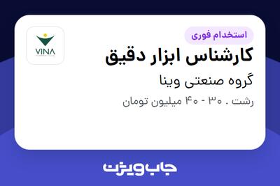  استخدام کارشناس ابزار دقیق - آقا در گروه صنعتی وینا