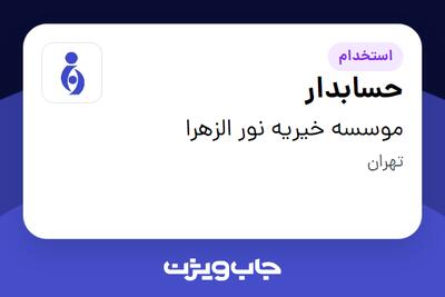  استخدام حسابدار - خانم در موسسه خیریه نور الزهرا
