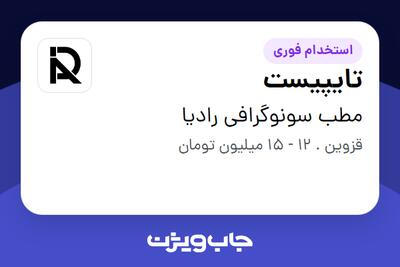  استخدام تایپیست در مطب سونوگرافی رادیا