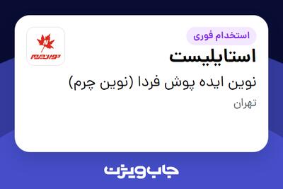  استخدام استایلیست در نوین ایده پوش فردا (نوین چرم)