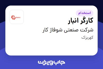  استخدام کارگر انبار - آقا در شرکت صنعتی شوفاژ کار
