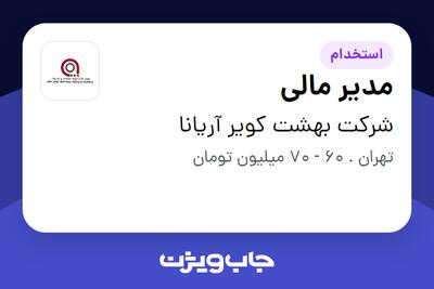  استخدام مدیر مالی - آقا در شرکت بهشت کویر آریانا