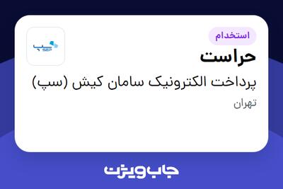  استخدام حراست - آقا در پرداخت الکترونیک سامان کیش (سپ)