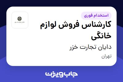  استخدام کارشناس فروش لوازم خانگی در دایان تجارت خزر