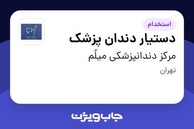  استخدام دستیار دندان پزشک در مرکز دندانپزشکی میلُم