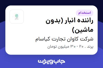  استخدام راننده انبار (بدون ماشین) - آقا در شرکت کاوان تجارت کیاسام