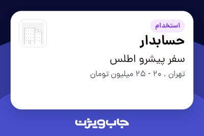  استخدام حسابدار در سفر پیشرو اطلس
