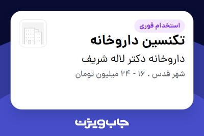  استخدام تکنسین داروخانه - خانم در داروخانه دکتر لاله شریف