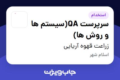  استخدام سرپرست QA(سیستم ها و روش ها) در زراعت قهوه آریایی