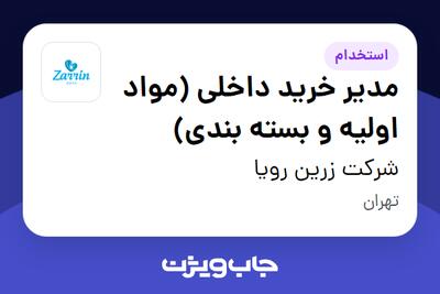  استخدام مدیر خرید داخلی (مواد اولیه و بسته بندی) در شرکت زرین رویا