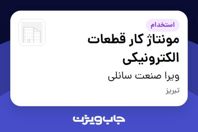  استخدام مونتاژ کار قطعات الکترونیکی در ویرا صنعت سانلی