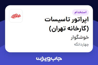  استخدام اپراتور تاسیسات (کارخانه تهران) - آقا در خوشگوار