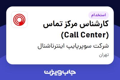  استخدام کارشناس مرکز تماس (Call Center) - آقا در شرکت سوپرپایپ اینترناشنال