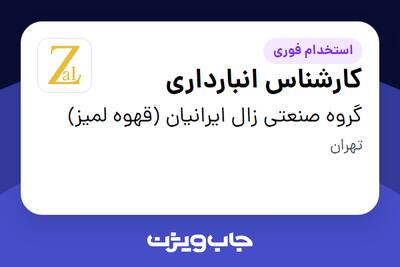  استخدام کارشناس انبارداری - آقا در گروه صنعتی زال ایرانیان (قهوه لمیز)