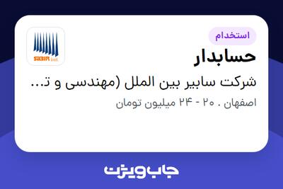  استخدام حسابدار در شرکت سابیر بین الملل (مهندسی و توسعه تجهیزات)