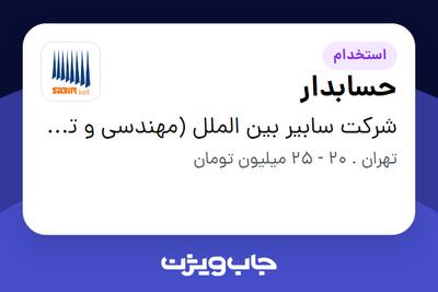  استخدام حسابدار در شرکت سابیر بین الملل (مهندسی و توسعه تجهیزات)