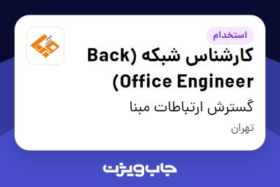  استخدام کارشناس شبکه (Back Office Engineer) در گسترش ارتباطات مبنا