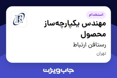  استخدام مهندس یکپارچه‌ساز محصول در رستافن ارتباط