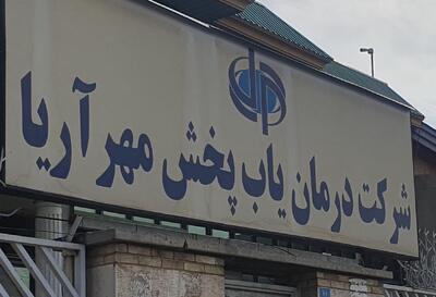  جدیدترین موقعیت‌های شغلی شرکت درمان یاب پخش مهر آریا | ۹ آذر ۱۴۰۴