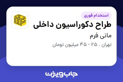  استخدام طراح دکوراسیون داخلی در مانی فرم
