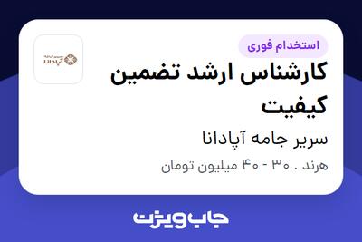  استخدام کارشناس ارشد تضمین کیفیت در سریر جامه آپادانا