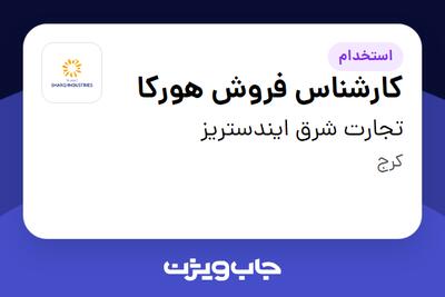  استخدام کارشناس فروش هورکا در تجارت شرق ایندستریز
