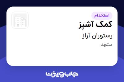  استخدام کمک آشپز در رستوران آراز
