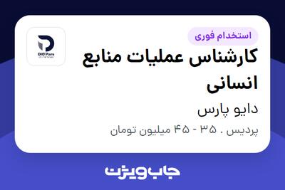  استخدام کارشناس عملیات منابع انسانی در دایو پارس