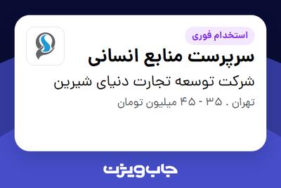  استخدام سرپرست منابع انسانی در شرکت توسعه تجارت دنیای شیرین