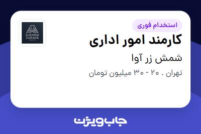  استخدام کارمند امور اداری - خانم در شمش زر آوا