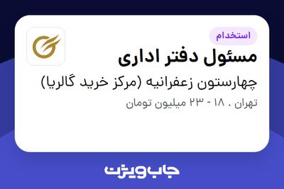  استخدام مسئول دفتر اداری - خانم در چهارستون زعفرانیه (مرکز خرید گالریا)