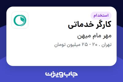  استخدام کارگر خدماتی - خانم در مهر مام میهن