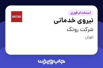  استخدام نیروی خدماتی در شرکت روتک