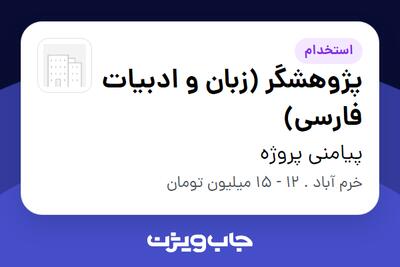  استخدام پژوهشگر (زبان و ادبیات فارسی) در پیامنی پروژه