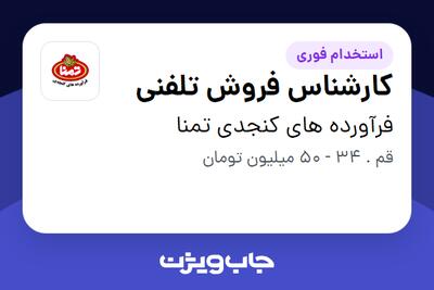  استخدام کارشناس فروش تلفنی در فرآورده های کنجدی تمنا