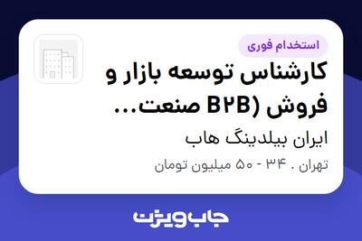  استخدام کارشناس توسعه بازار و فروش (B2B صنعت ساختمان) در ایران بیلدینگ هاب