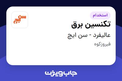  استخدام تکنسین برق - آقا در عالیفرد - سن ایچ