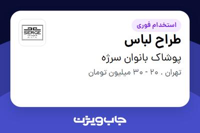  استخدام طراح لباس - خانم در پوشاک بانوان سرژه