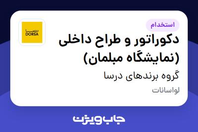  استخدام دکوراتور و طراح داخلی (نمایشگاه مبلمان) در گروه برندهای درسا