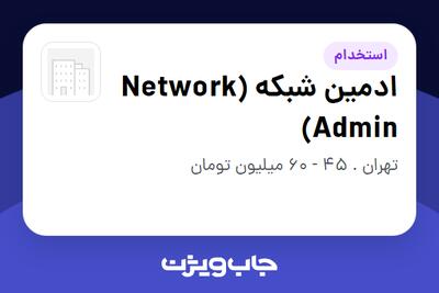  استخدام ادمین شبکه (Network Admin) در سازمانی فعال در حوزه اینترنت / تجارت الکترونیک / خدمات آنلاین