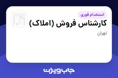  استخدام کارشناس فروش (املاک) در سازمانی فعال در حوزه ساختمان / مصالح و تجهیزات ساختمانی
