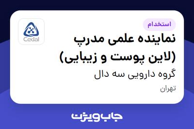  استخدام نماینده علمی مدرپ (لاین پوست و زیبایی) در گروه دارویی سه دال