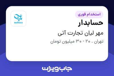  استخدام حسابدار در مهر لیان تجارت آتی