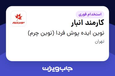  استخدام کارمند انبار - آقا در نوین ایده پوش فردا (نوین چرم)