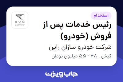  استخدام رئیس خدمات پس از فروش (خودرو) - آقا در شرکت خودرو سازان راین