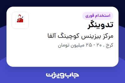  استخدام تدوینگر در مرکز بیزینس کوچینگ آلفا