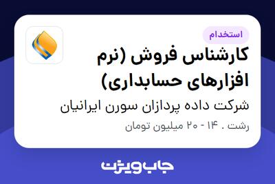  استخدام کارشناس فروش (نرم افزارهای حسابداری) - خانم در شرکت داده پردازان سورن ایرانیان