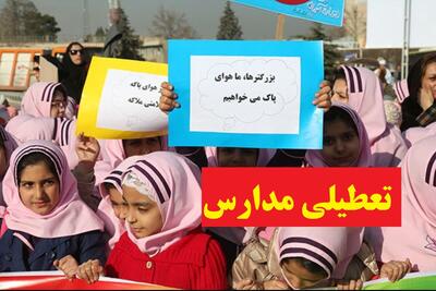  تعطیلی مدارس ایران فردا دوشنبه 10 آذر 1404 | کدام استان‌ها تعطیل شد؟ + به‌روزرسانی