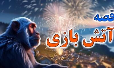  داستان میمون ها و آتش بازی/ عاقبت بی توجهی به تجربه و فکر و تدبیر بزرگ ترها